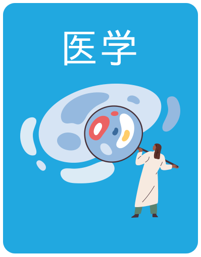 医学
