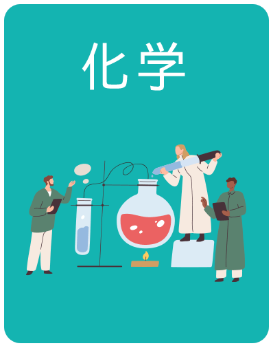 化学